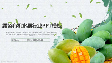 健康生活 绿色有机——优质水果农产品介绍方案